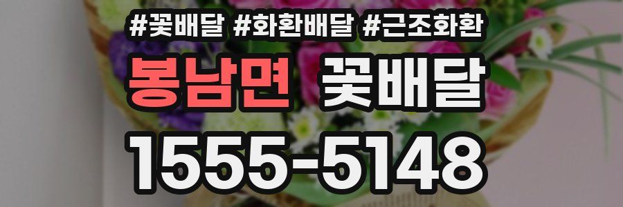 봉남면 꽃배달