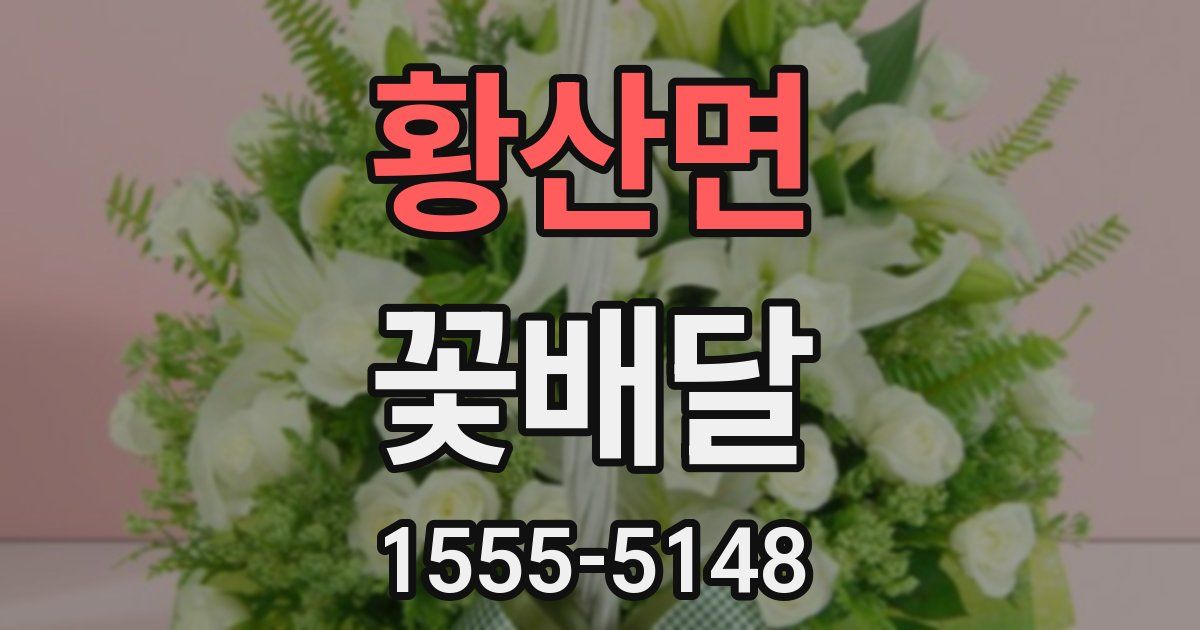 황산면 꽃배달