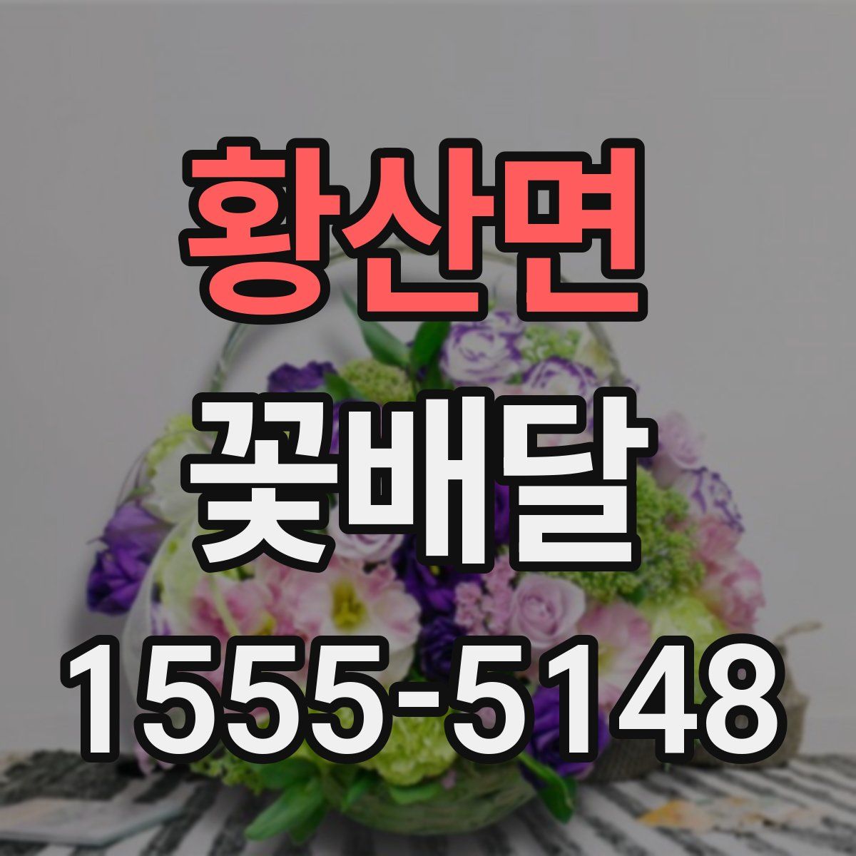 황산면 꽃배달