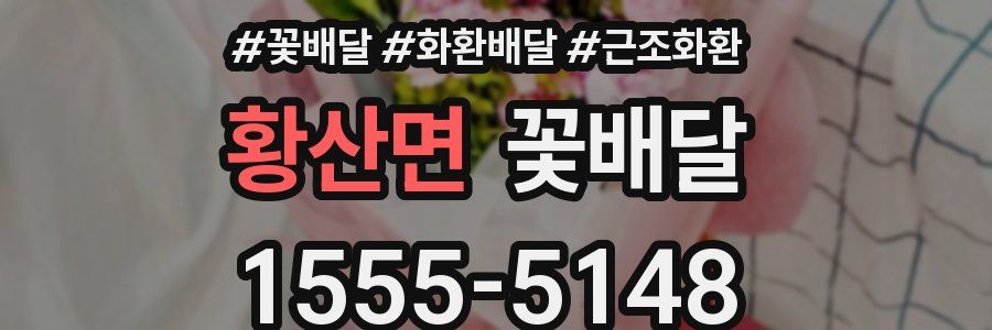 황산면 꽃배달
