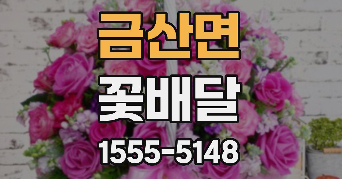 금산면 꽃배달