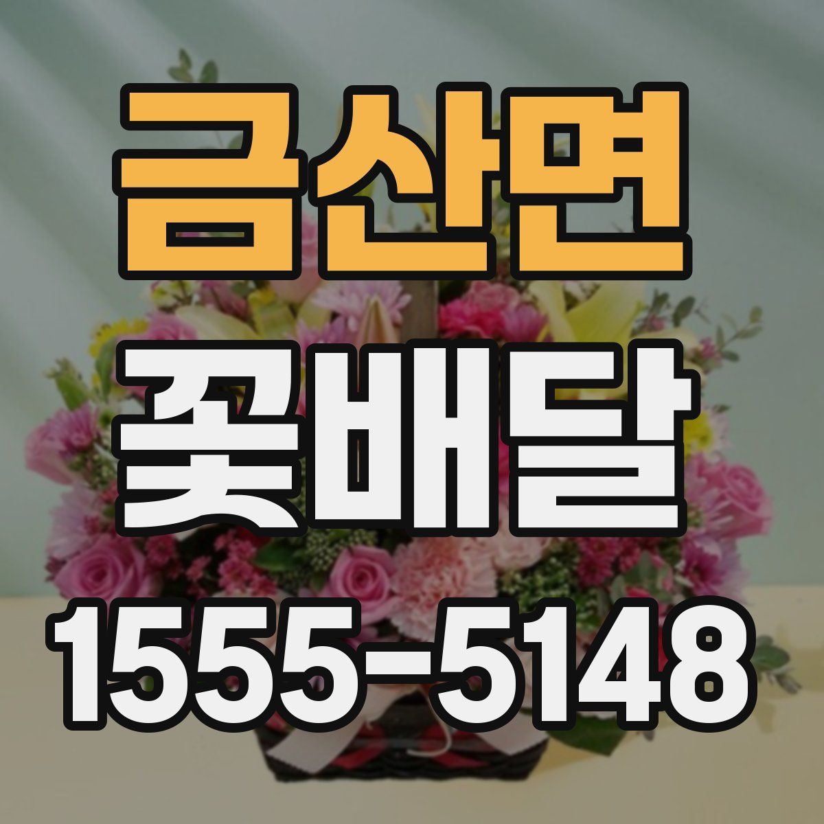금산면 꽃배달
