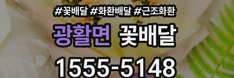 광활면 꽃배달