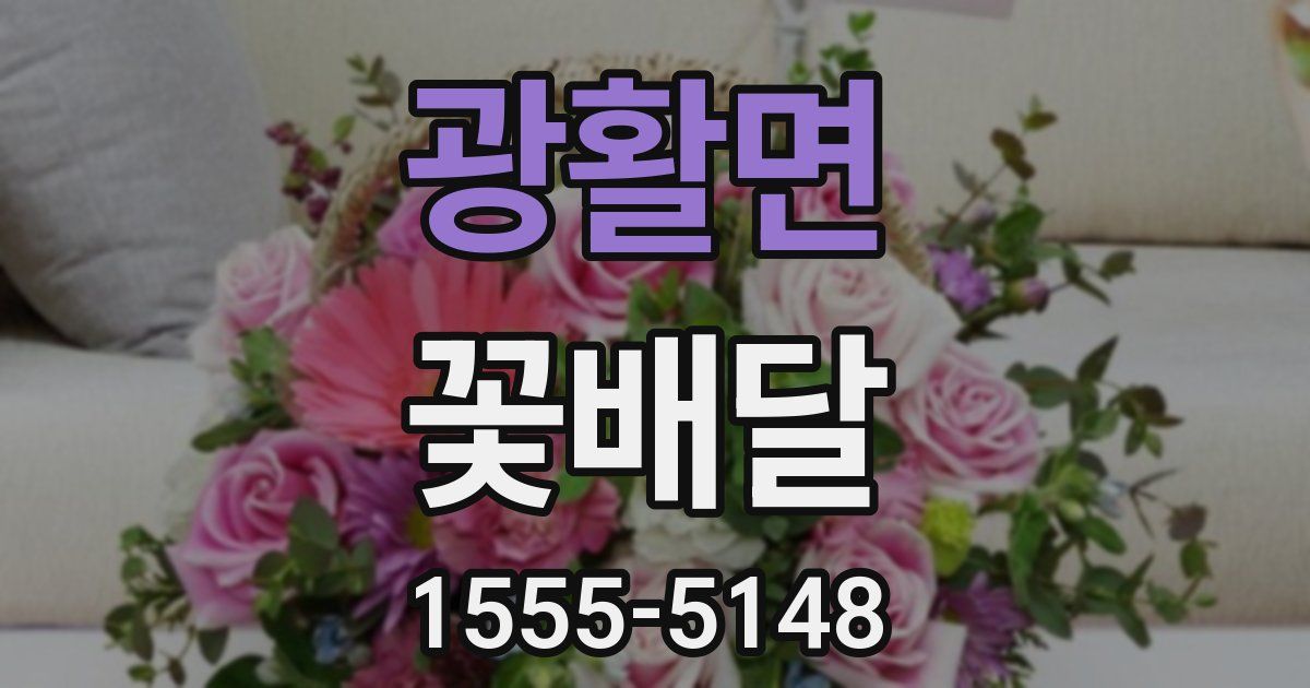 광활면 꽃배달