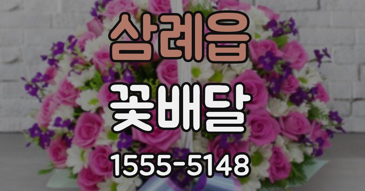 삼례읍 꽃배달