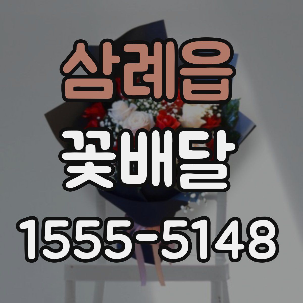 삼례읍 꽃배달