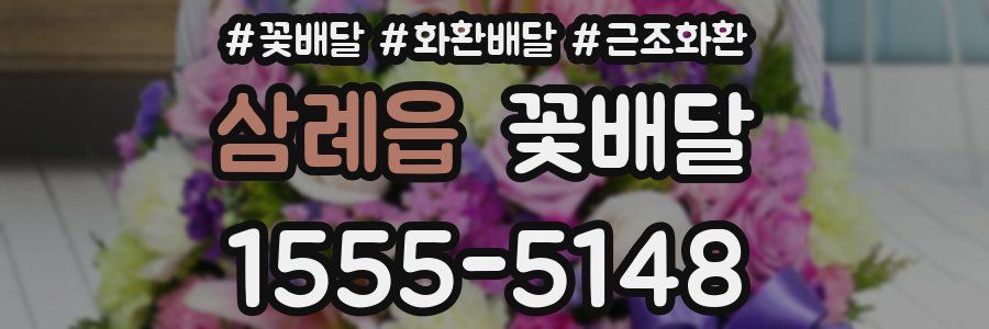 삼례읍 꽃배달