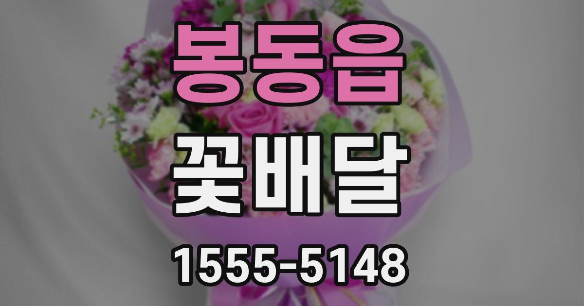 봉동읍 꽃배달