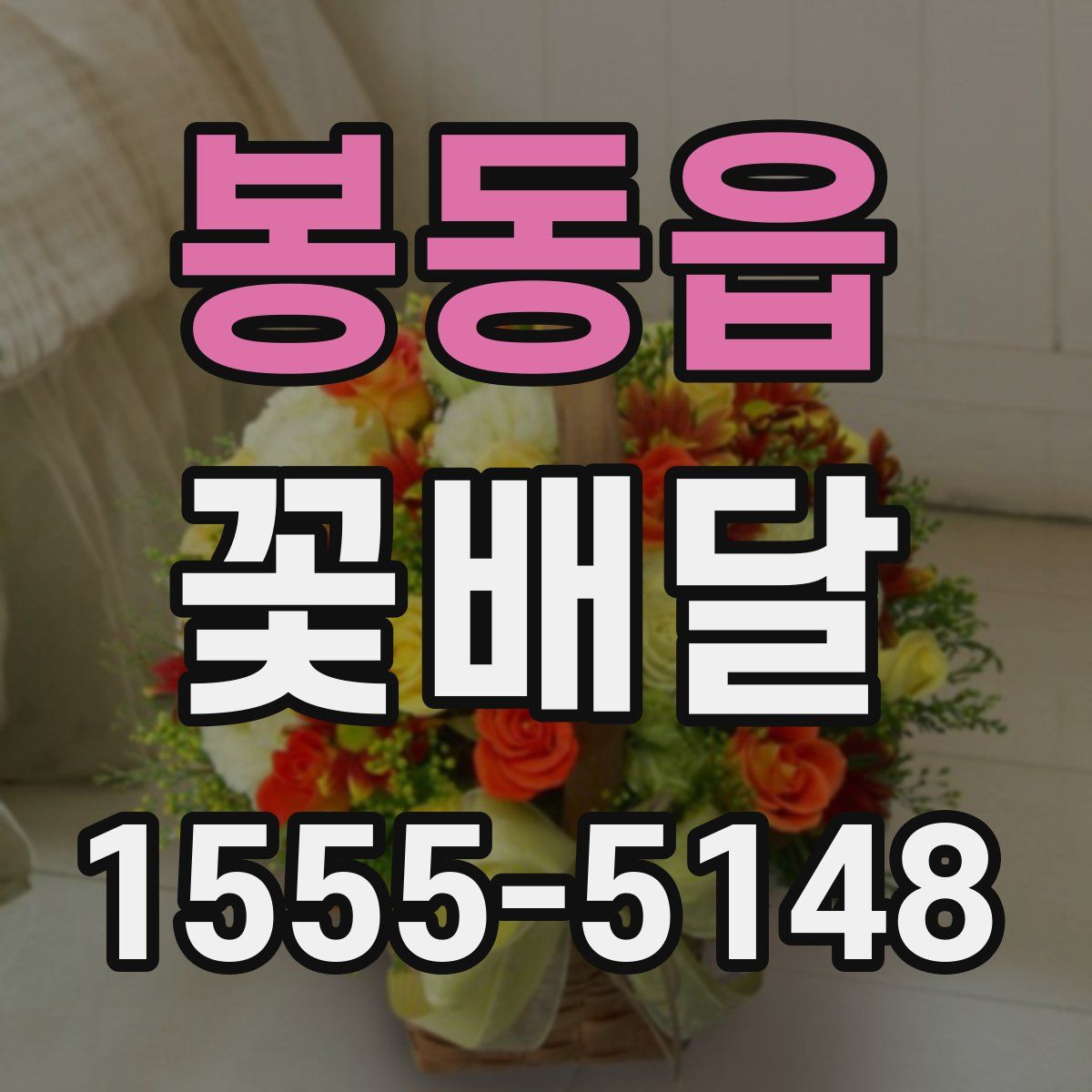 봉동읍 꽃배달