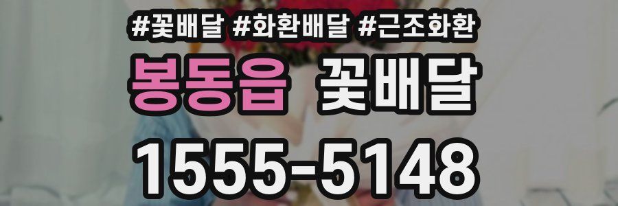 봉동읍 꽃배달