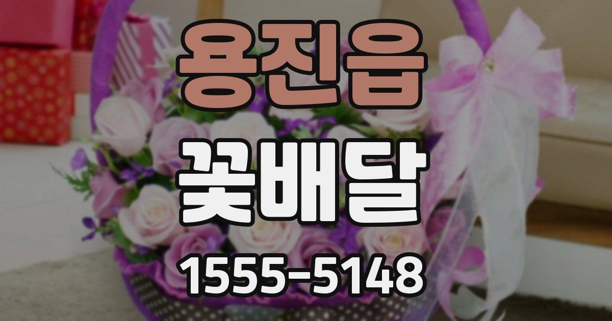 용진읍 꽃배달