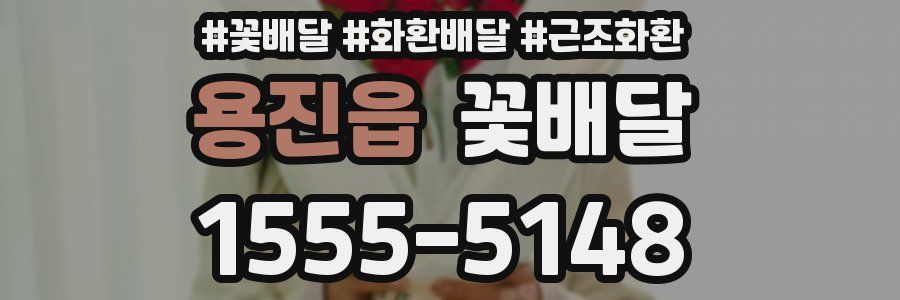용진읍 꽃배달