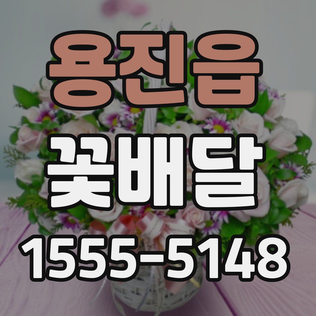 용진읍 꽃배달