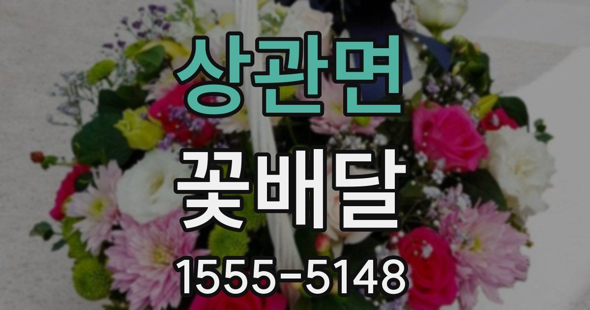 상관면 꽃배달