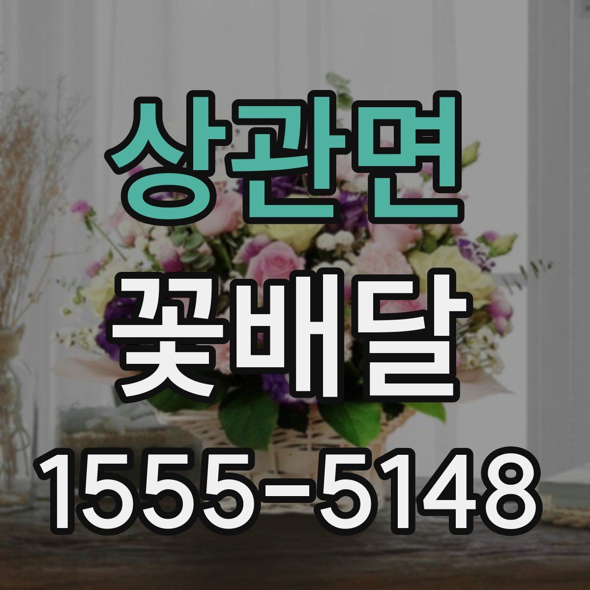 상관면 꽃배달