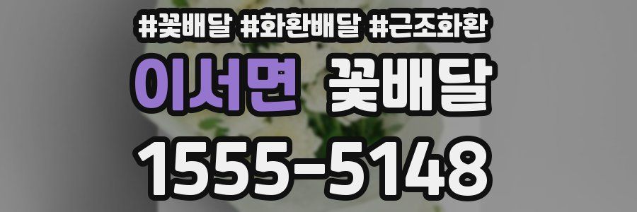 이서면 꽃배달