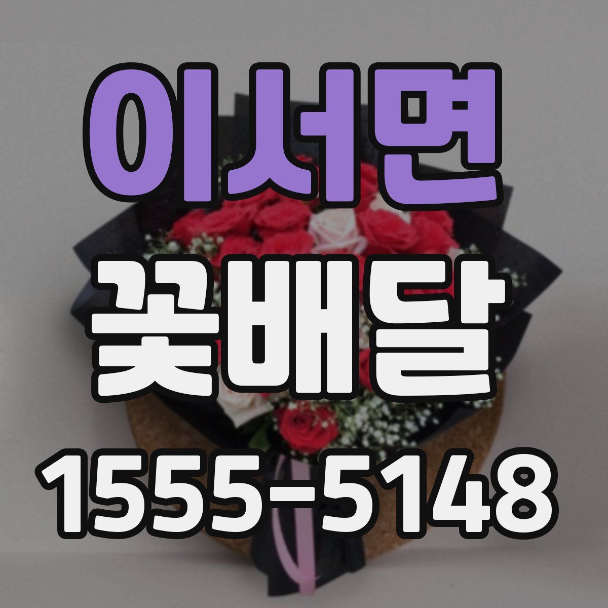 이서면 꽃배달