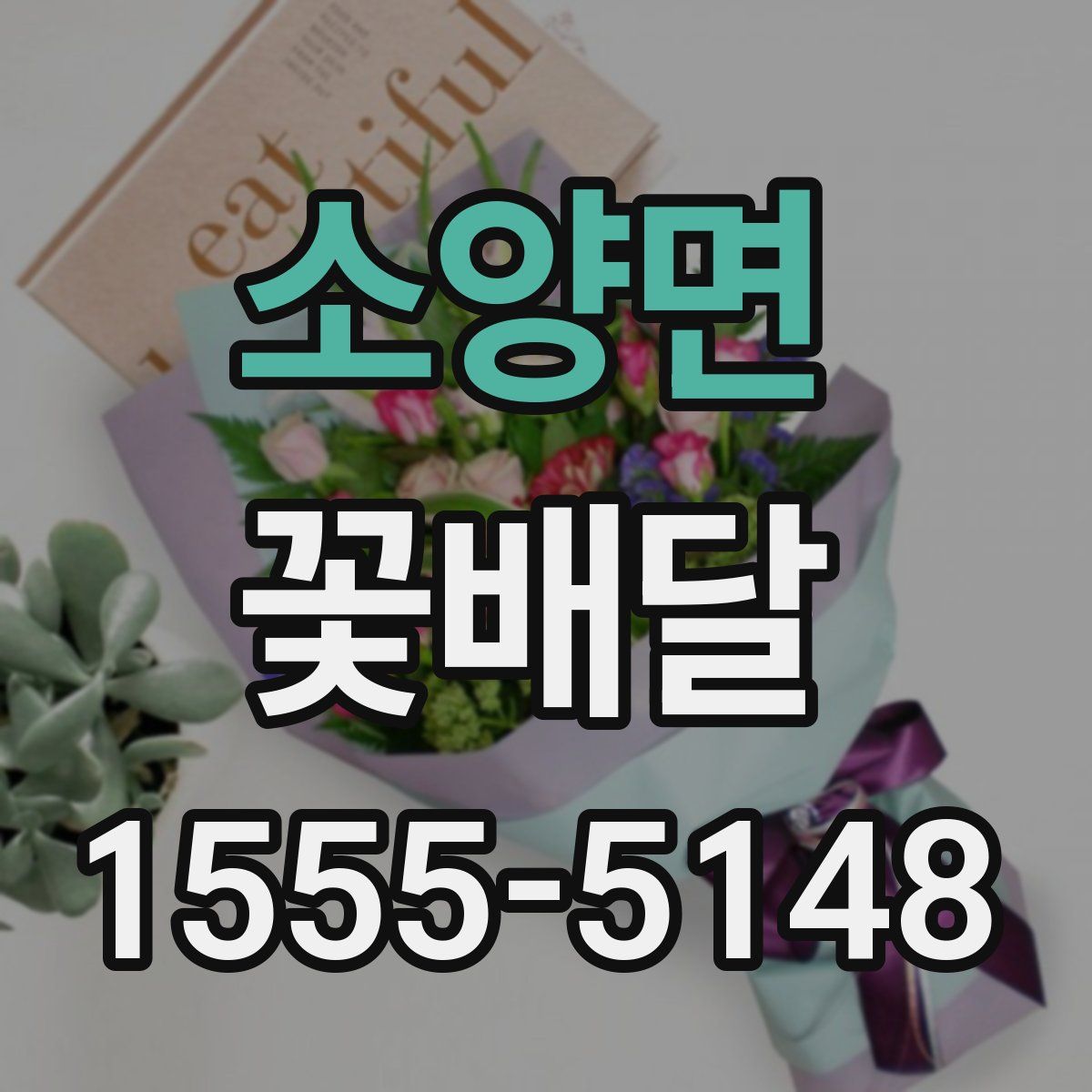 소양면 꽃배달