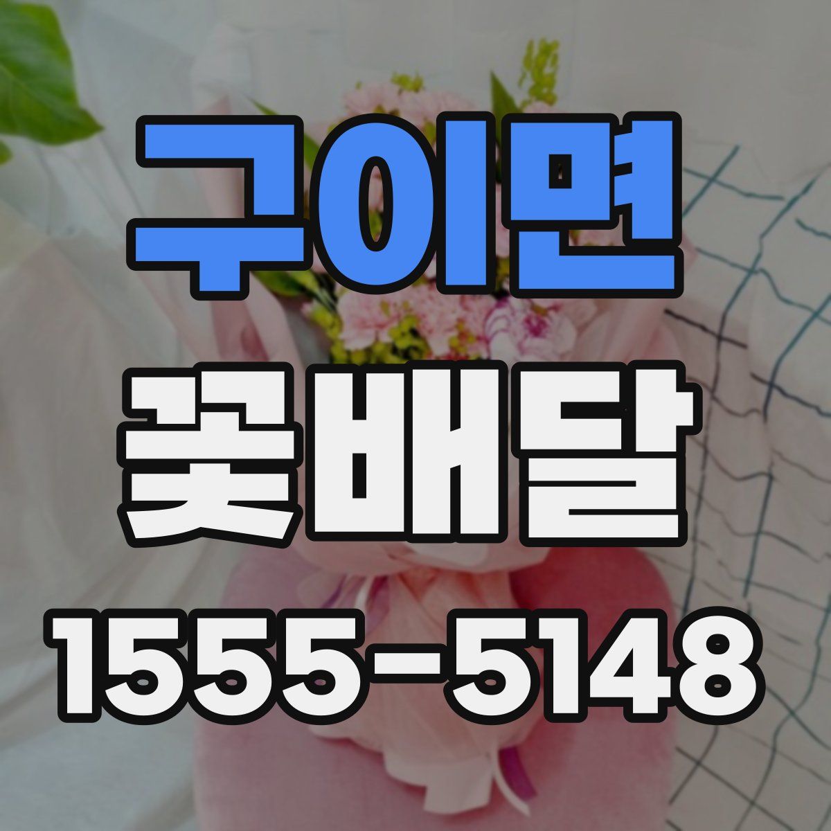 구이면 꽃배달