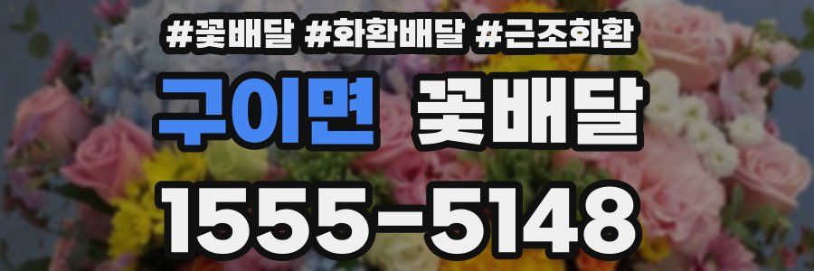 구이면 꽃배달