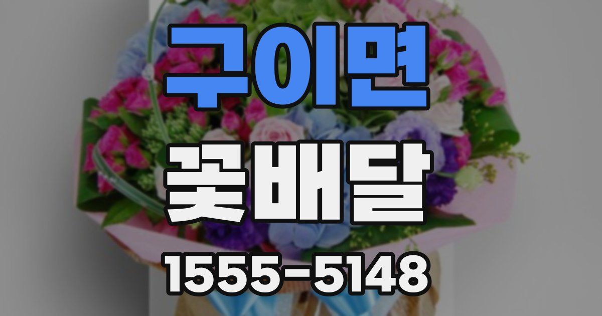 구이면 꽃배달