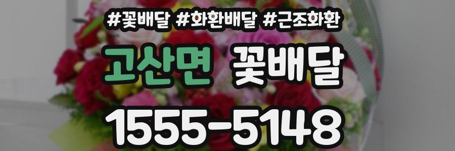 고산면 꽃배달