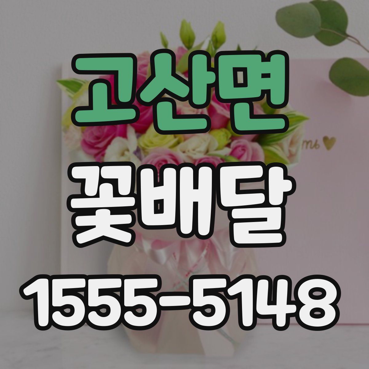 고산면 꽃배달