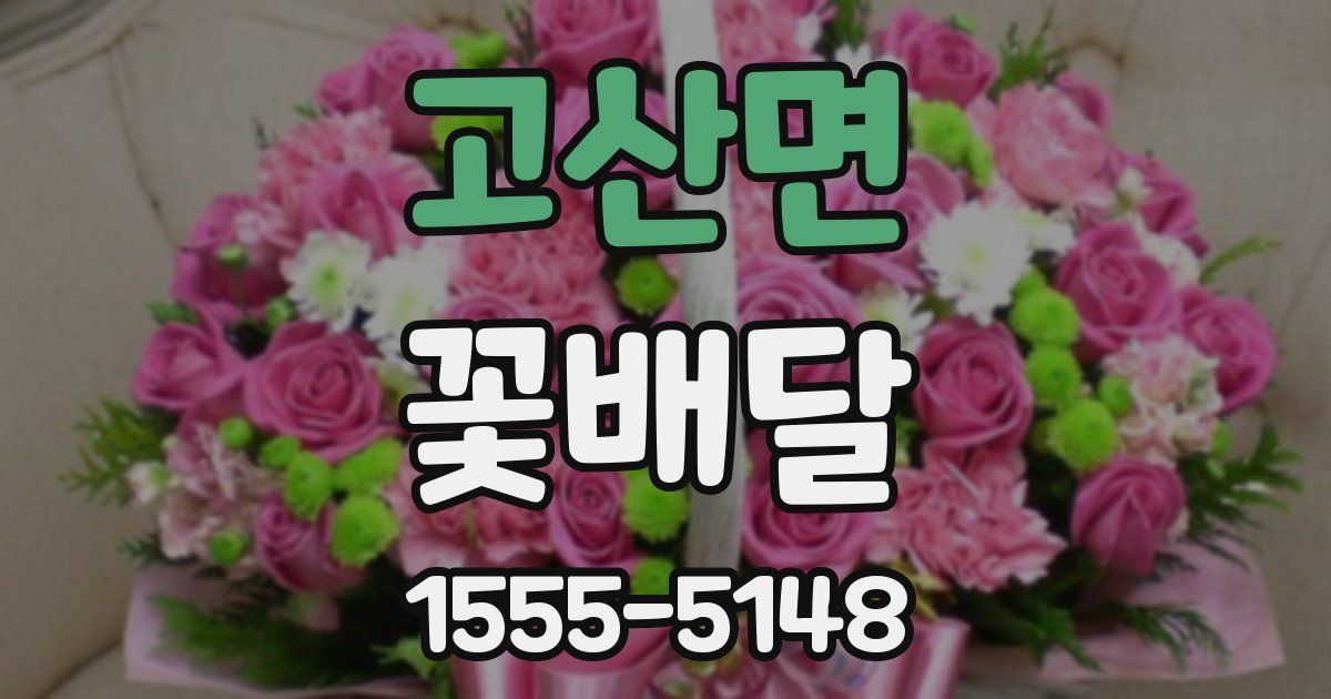 고산면 꽃배달