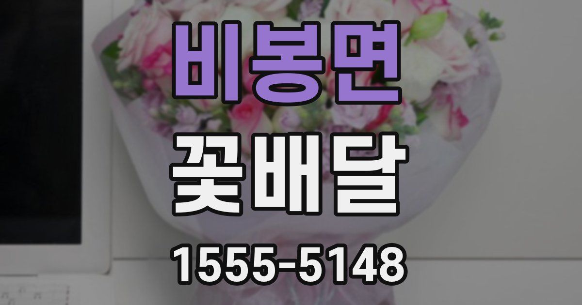 비봉면 꽃배달