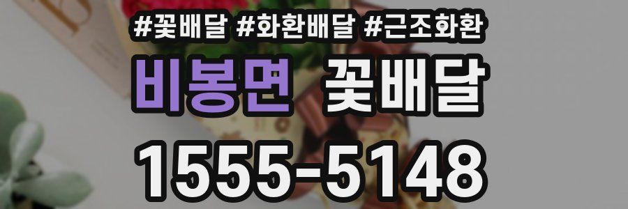 비봉면 꽃배달