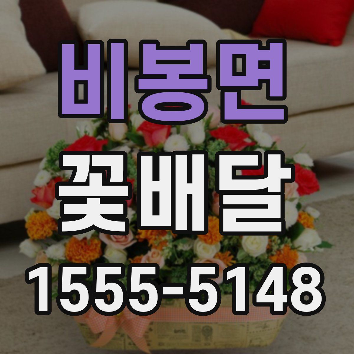 비봉면 꽃배달