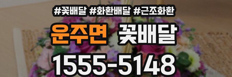 운주면 꽃배달