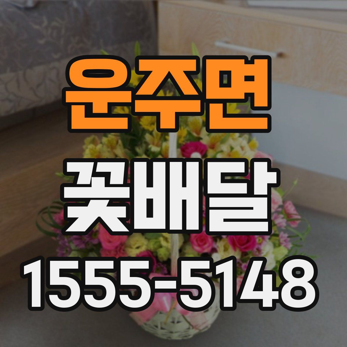 운주면 꽃배달