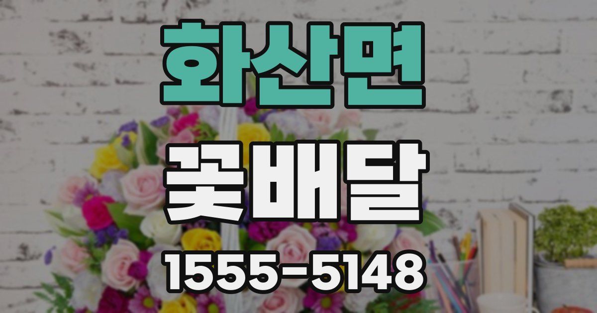 화산면 꽃배달