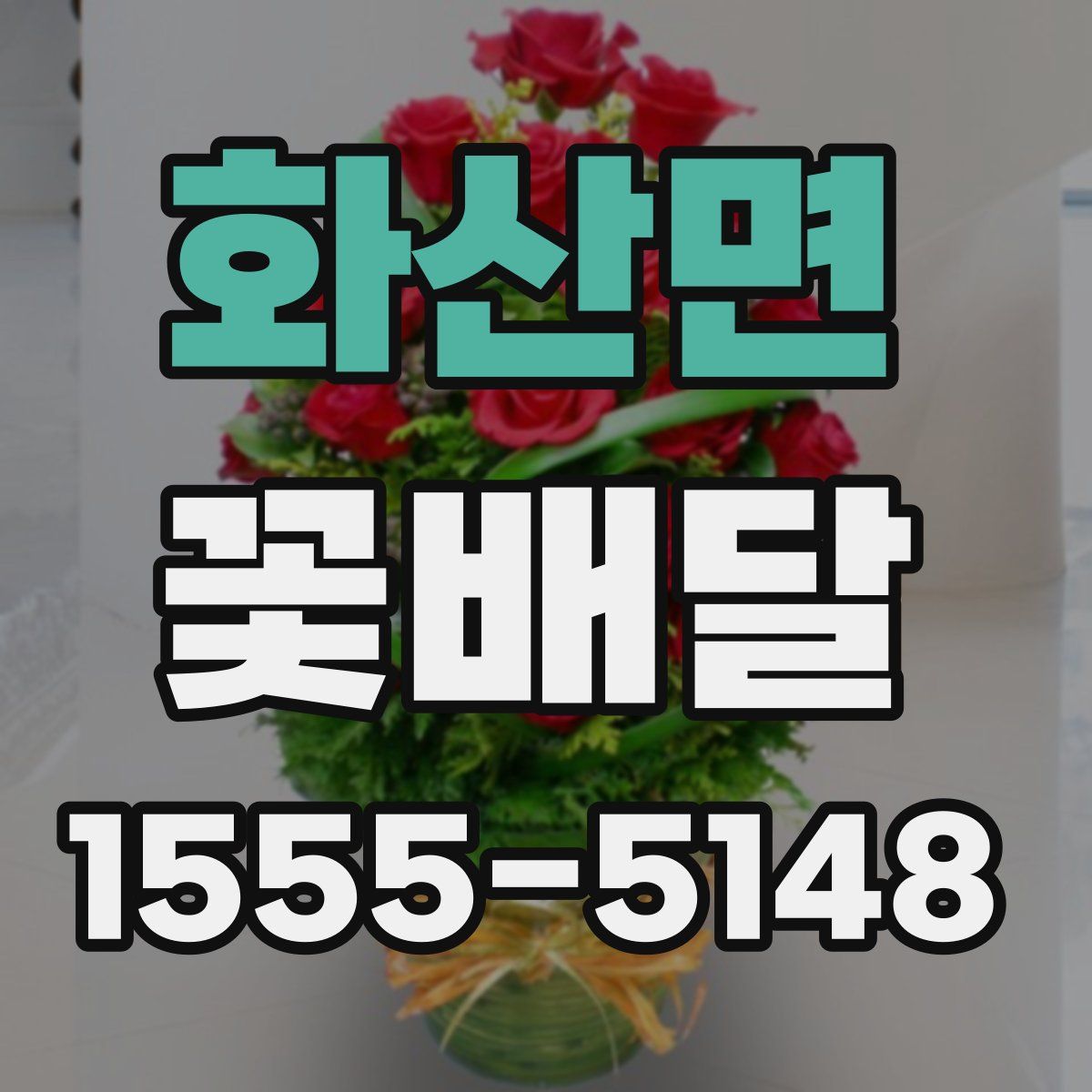 화산면 꽃배달