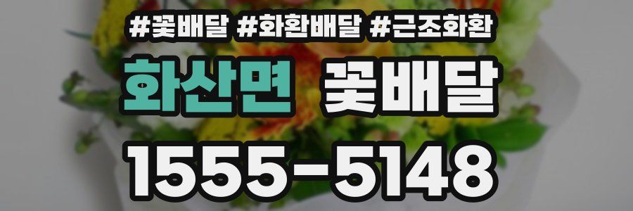 화산면 꽃배달