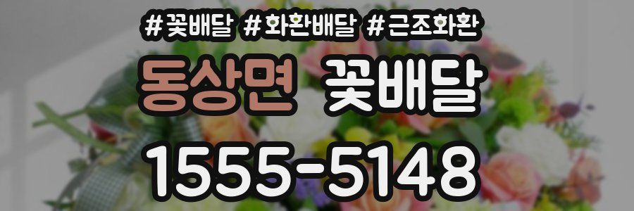 동상면 꽃배달