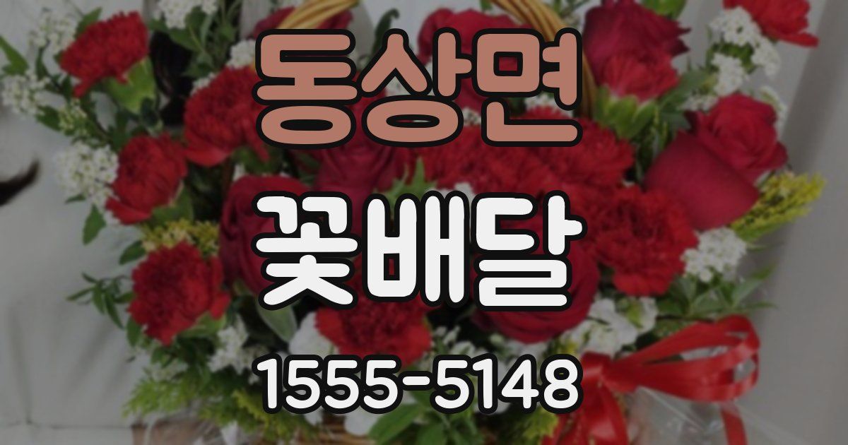 동상면 꽃배달