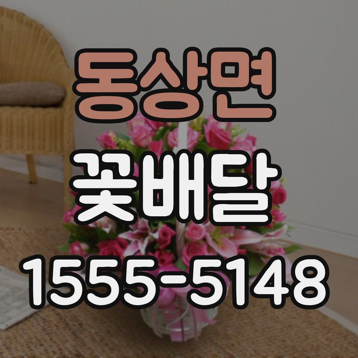 동상면 꽃배달