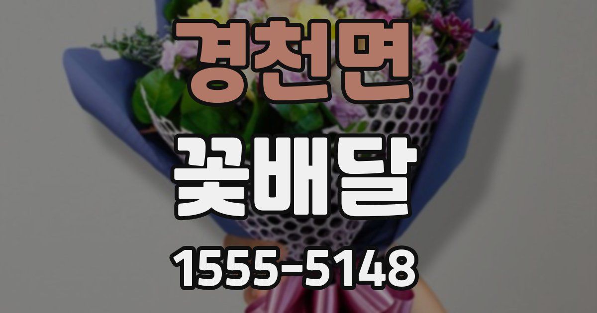 경천면 꽃배달