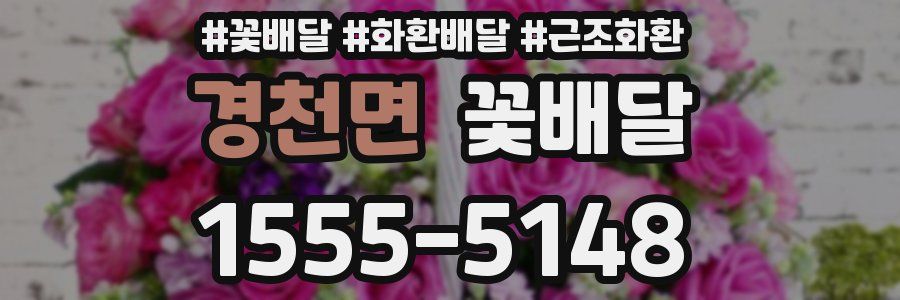 경천면 꽃배달