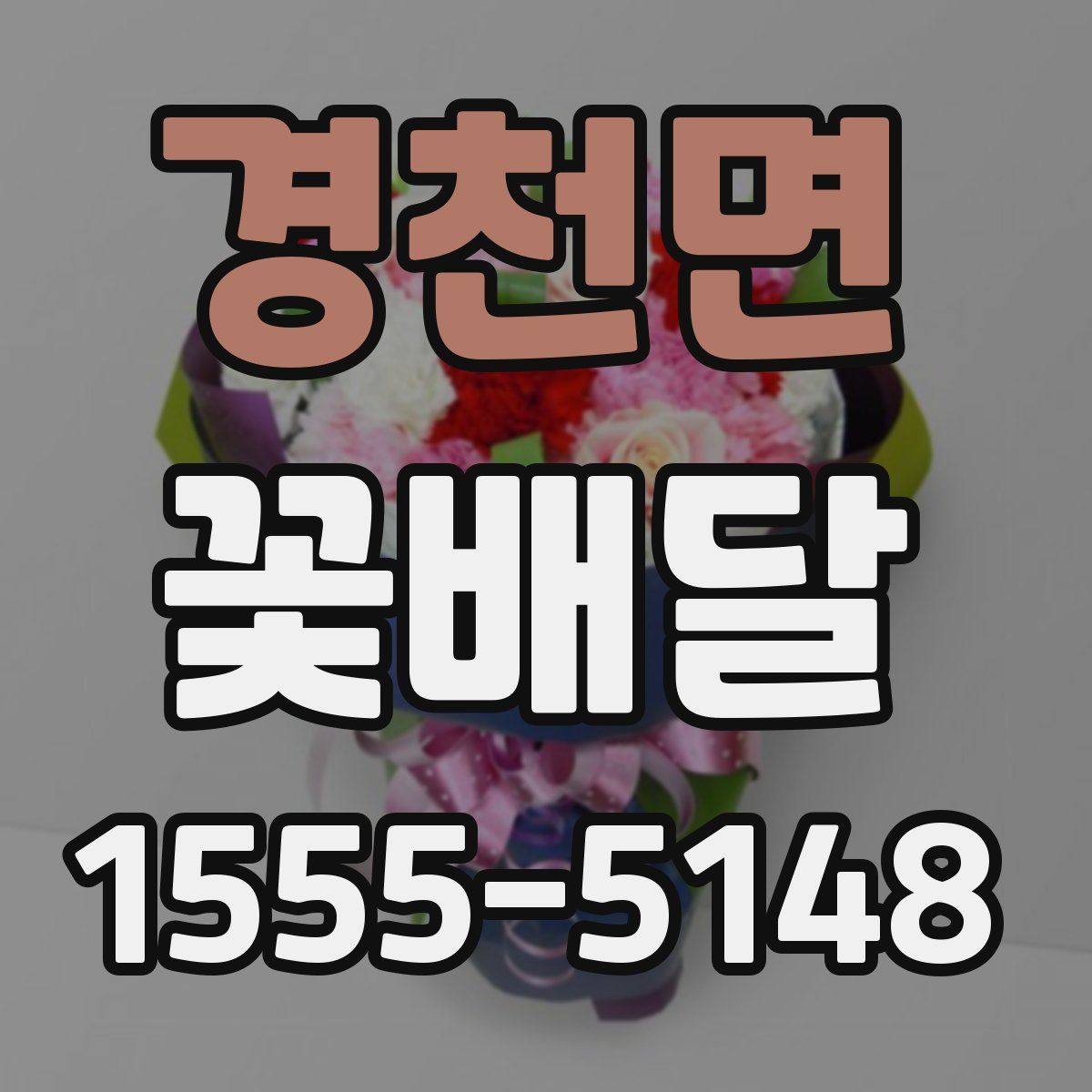 경천면 꽃배달
