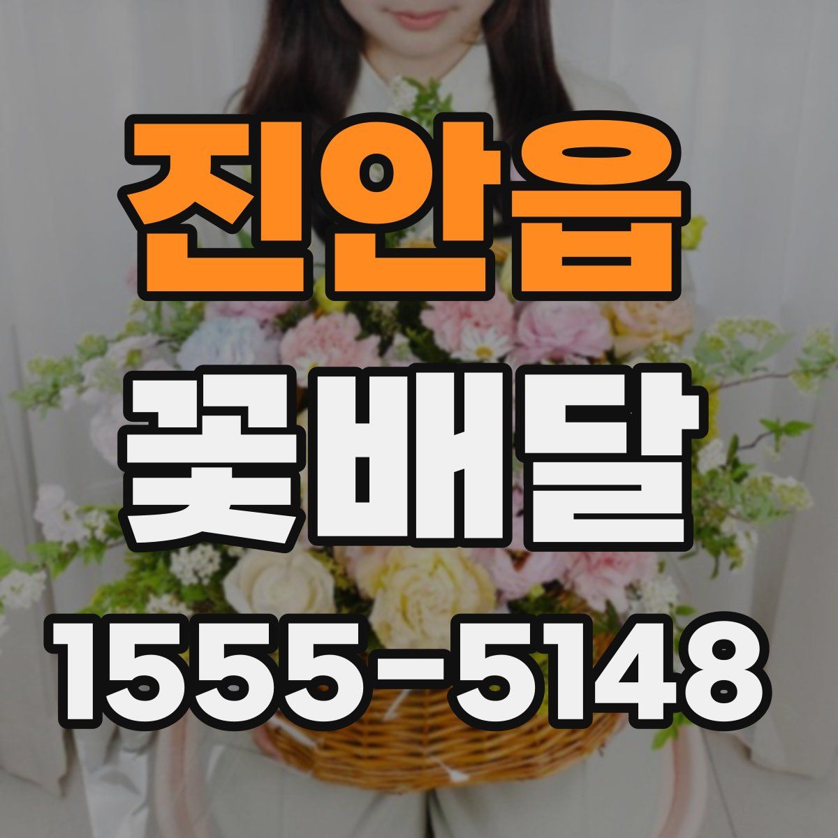 진안읍 꽃배달