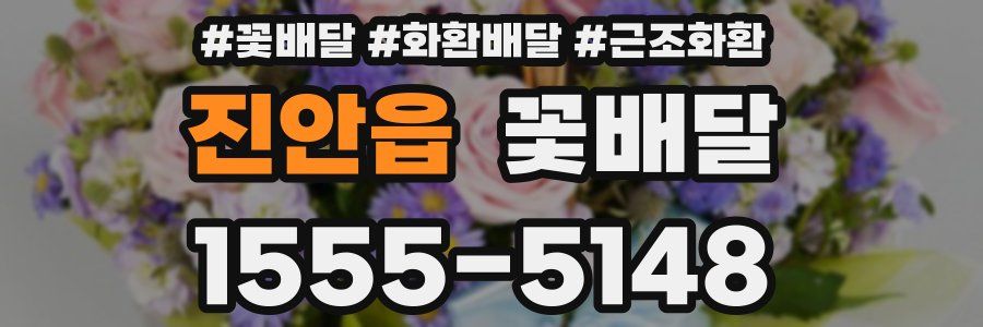진안읍 꽃배달