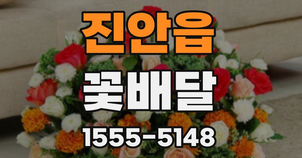 진안읍 꽃배달