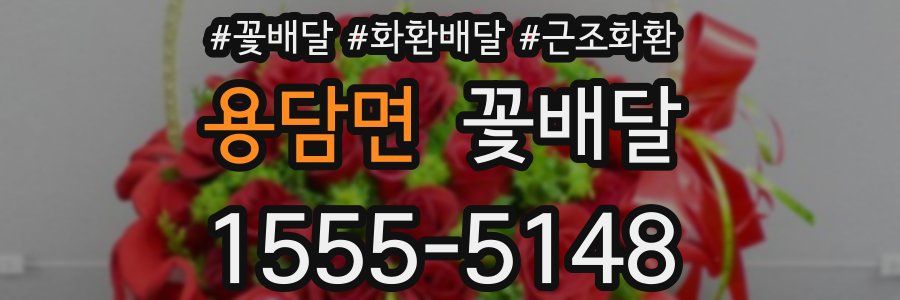 용담면 꽃배달