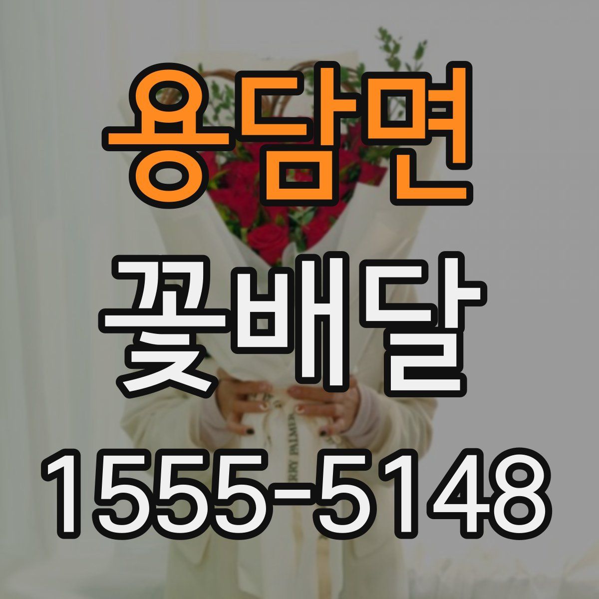 용담면 꽃배달