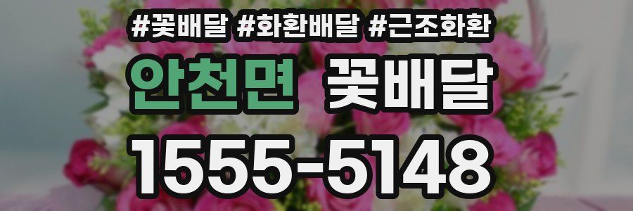 안천면 꽃배달
