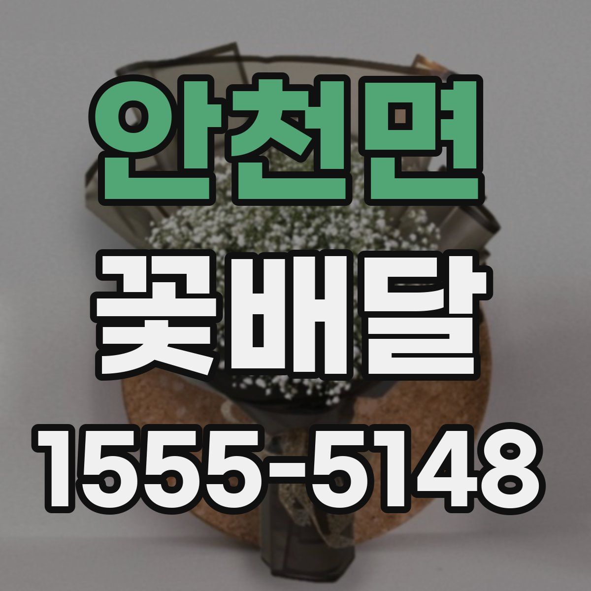 안천면 꽃배달