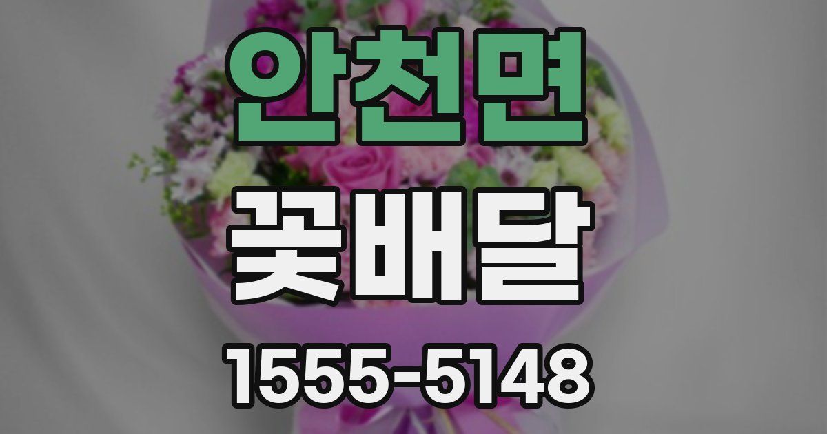 안천면 꽃배달